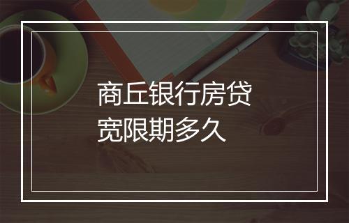 商丘银行房贷宽限期多久