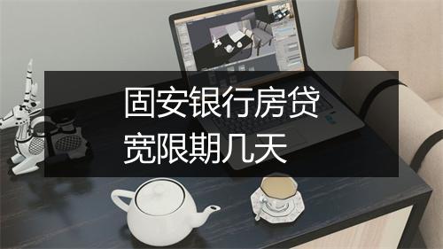 固安银行房贷宽限期几天