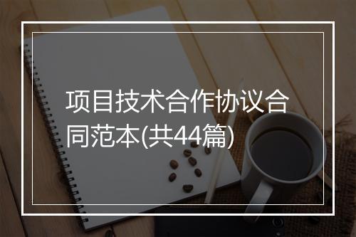 项目技术合作协议合同范本(共44篇)
