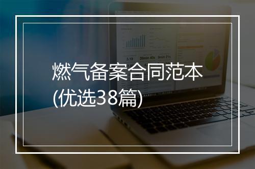 燃气备案合同范本(优选38篇)