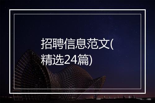 招聘信息范文(精选24篇)