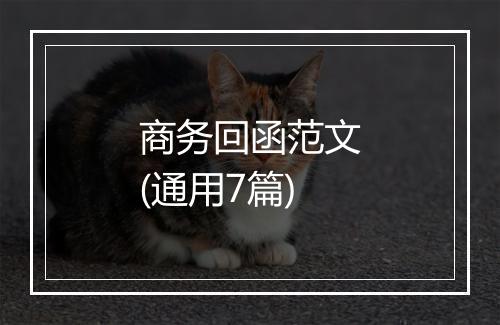 商务回函范文(通用7篇)