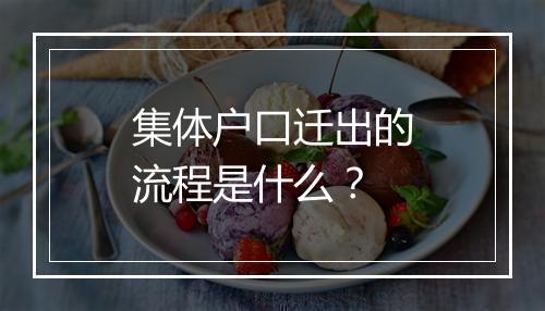 集体户口迁出的流程是什么？