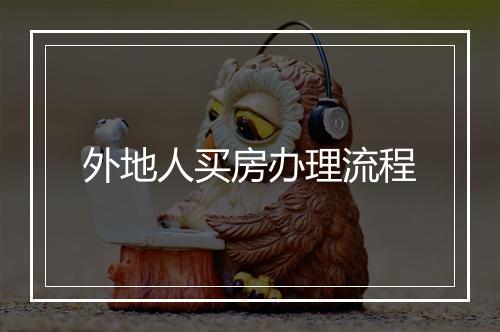 外地人买房办理流程