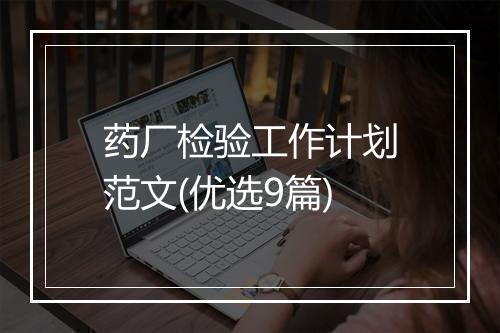 药厂检验工作计划范文(优选9篇)