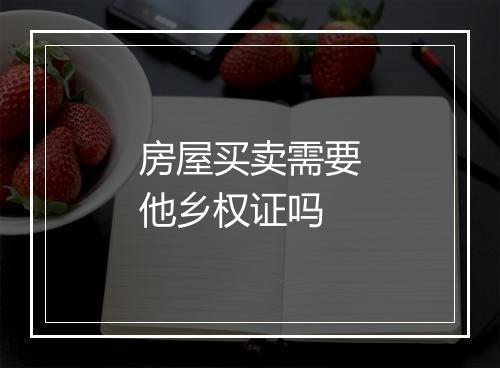 房屋买卖需要他乡权证吗