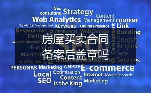 房屋买卖合同备案后盖章吗