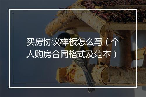 买房协议样板怎么写（个人购房合同格式及范本）