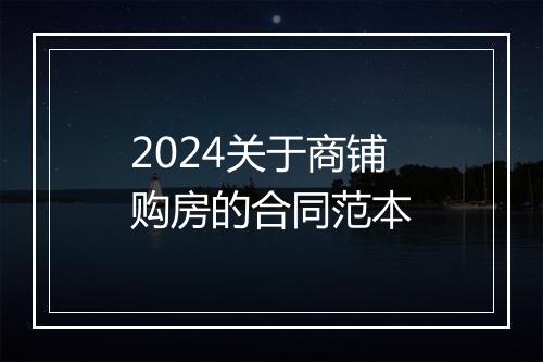 2024关于商铺购房的合同范本