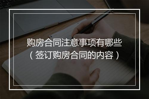 购房合同注意事项有哪些（签订购房合同的内容）