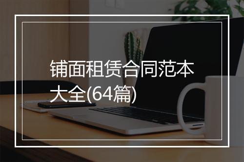 铺面租赁合同范本大全(64篇)
