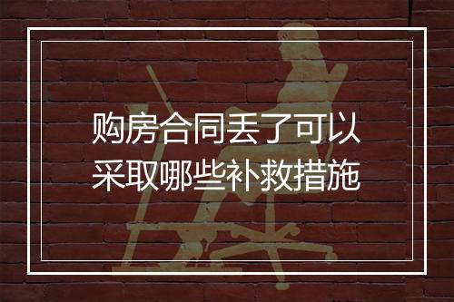 购房合同丢了可以采取哪些补救措施