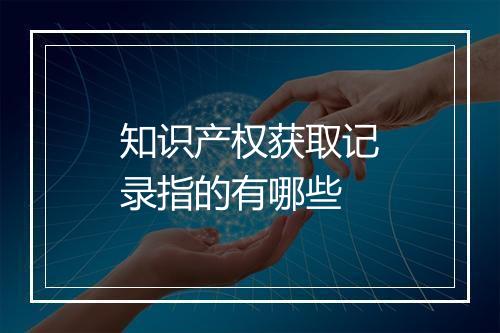 知识产权获取记录指的有哪些