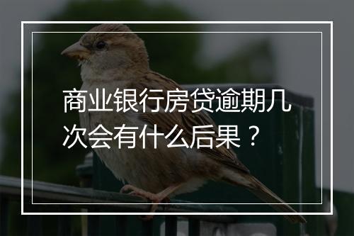 商业银行房贷逾期几次会有什么后果？