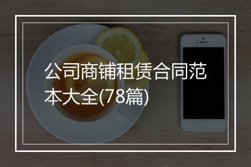 公司商铺租赁合同范本大全(78篇)