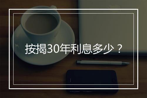 按揭30年利息多少？