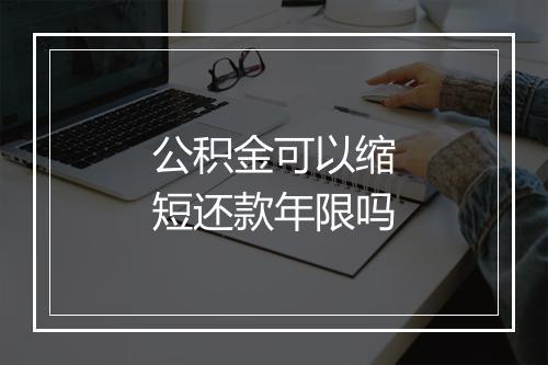 公积金可以缩短还款年限吗