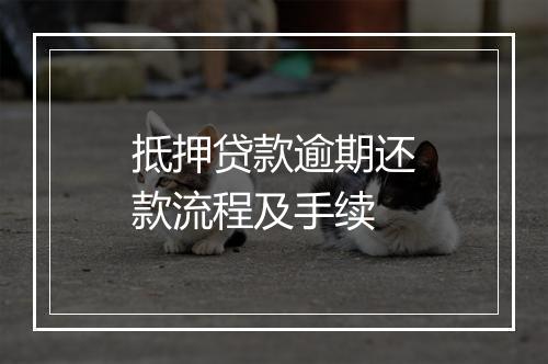 抵押贷款逾期还款流程及手续