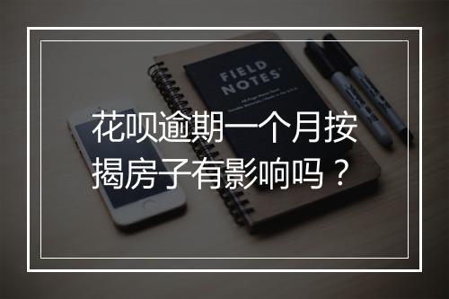 花呗逾期一个月按揭房子有影响吗？