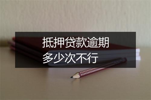 抵押贷款逾期多少次不行