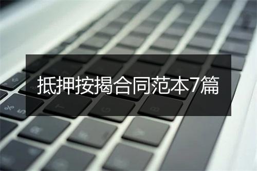 抵押按揭合同范本7篇