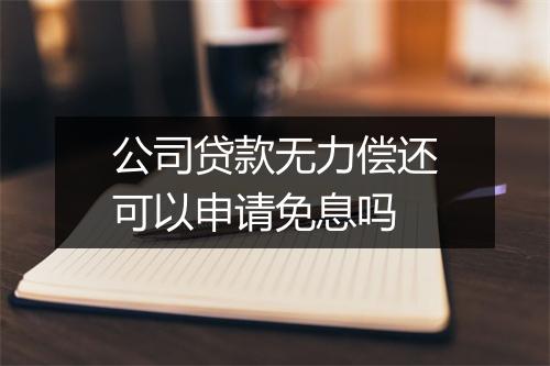 公司贷款无力偿还可以申请免息吗