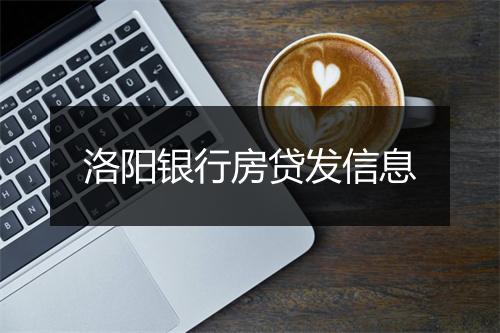 洛阳银行房贷发信息