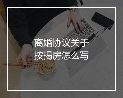 离婚协议关于按揭房怎么写