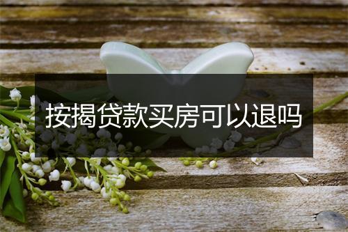 按揭贷款买房可以退吗