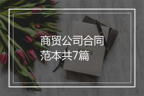 商贸公司合同范本共7篇