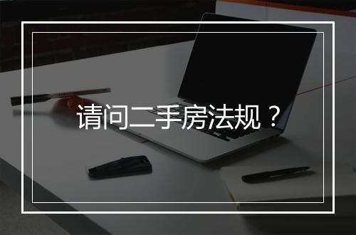 请问二手房法规？