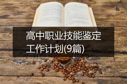 高中职业技能鉴定工作计划(9篇)