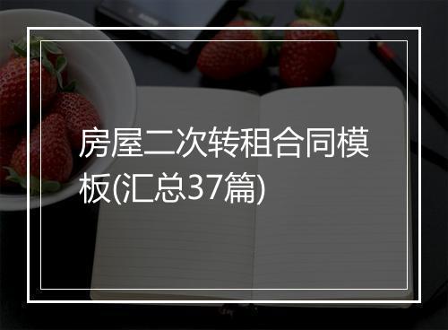 房屋二次转租合同模板(汇总37篇)