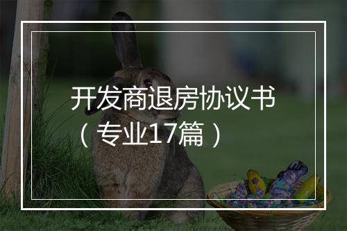 开发商退房协议书（专业17篇）