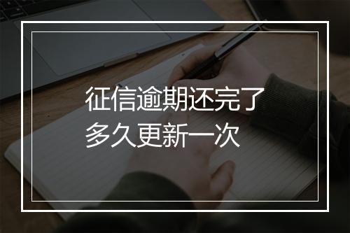 征信逾期还完了多久更新一次