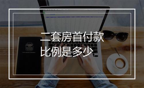 二套房首付款比例是多少