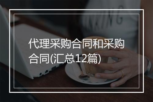 代理采购合同和采购合同(汇总12篇)