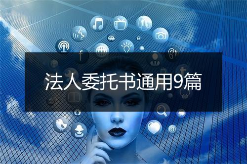 法人委托书通用9篇