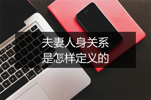 夫妻人身关系是怎样定义的