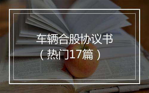 车辆合股协议书（热门17篇）