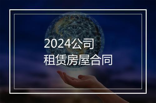 2024公司租赁房屋合同