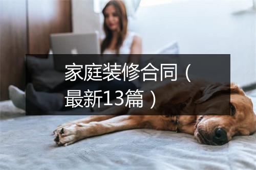 家庭装修合同（最新13篇）