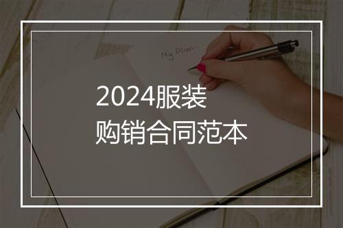 2024服装购销合同范本