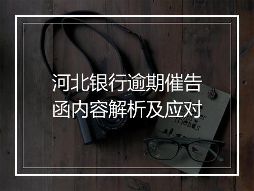 河北银行逾期催告函内容解析及应对