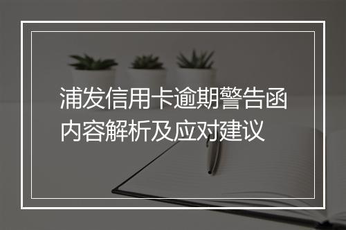 浦发信用卡逾期警告函内容解析及应对建议