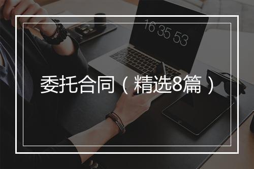 委托合同（精选8篇）