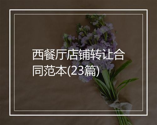 西餐厅店铺转让合同范本(23篇)