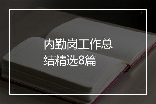 内勤岗工作总结精选8篇