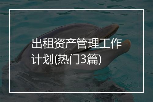 出租资产管理工作计划(热门3篇)