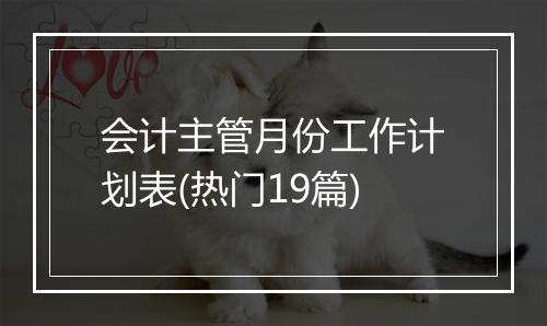 会计主管月份工作计划表(热门19篇)